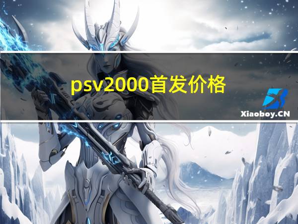 psv2000首发价格的相关图片