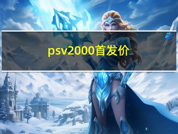 psv2000首发价的相关图片