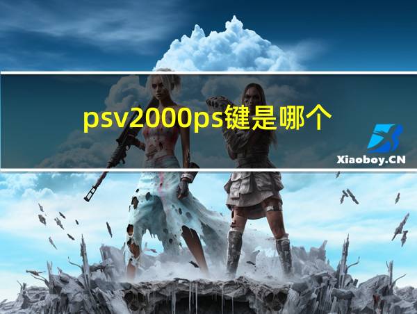 psv2000ps键是哪个的相关图片