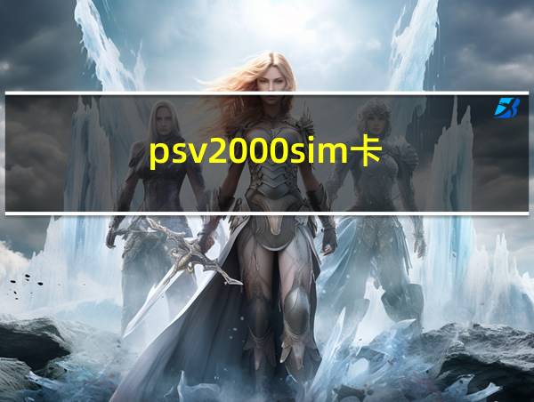 psv2000sim卡的相关图片