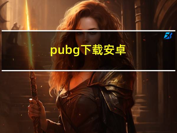 pubg下载安卓的相关图片