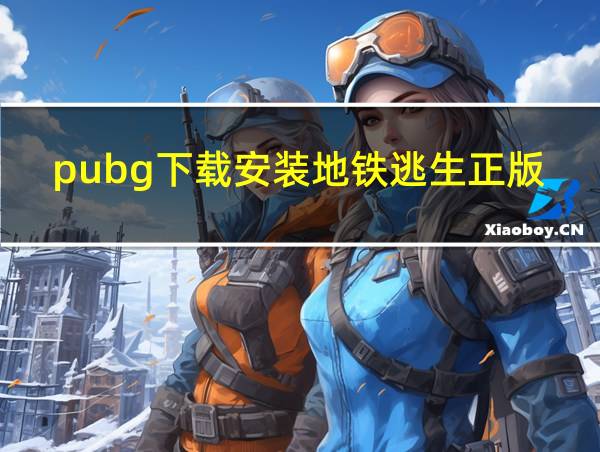 pubg下载安装地铁逃生正版的相关图片