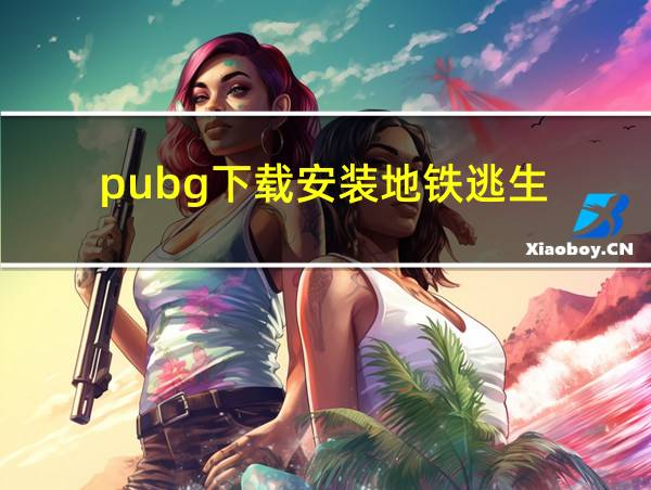 pubg下载安装地铁逃生的相关图片