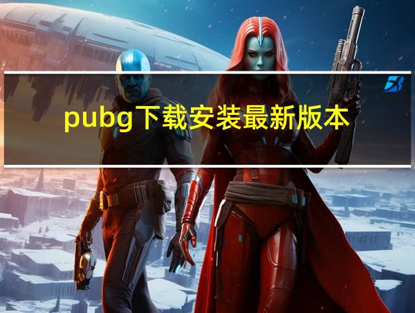 pubg下载安装最新版本的相关图片