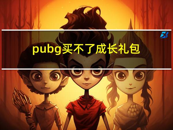 pubg买不了成长礼包的相关图片