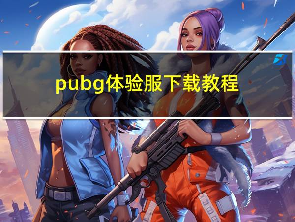 pubg体验服下载教程的相关图片