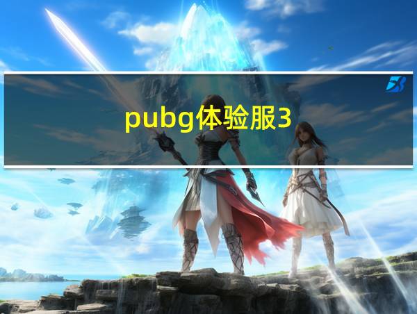 pubg体验服3.4版本下载的相关图片