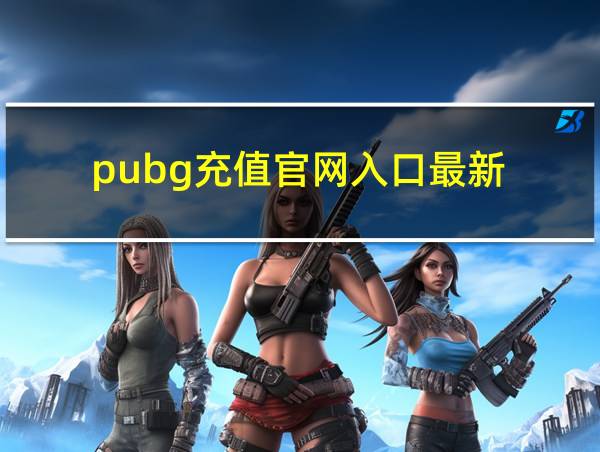 pubg充值官网入口最新的相关图片