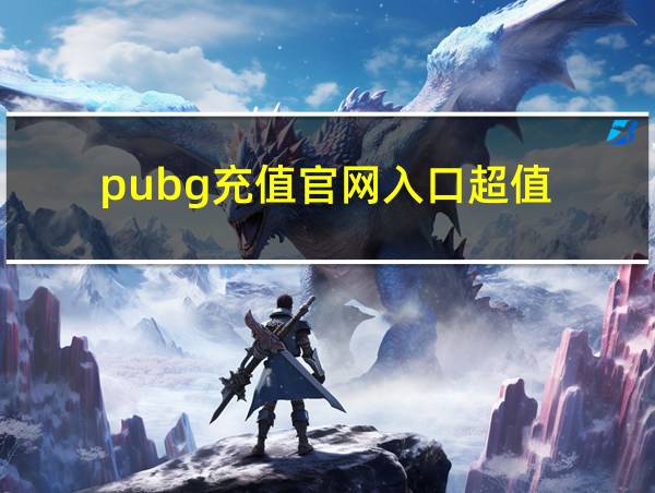 pubg充值官网入口超值的相关图片