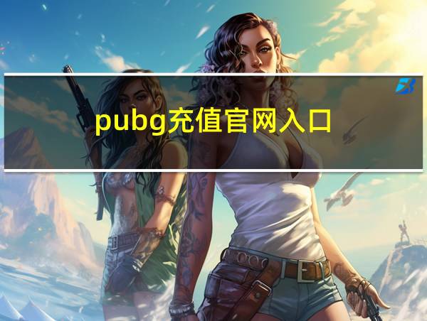 pubg充值官网入口的相关图片