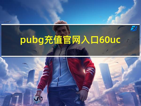 pubg充值官网入口60uc的相关图片