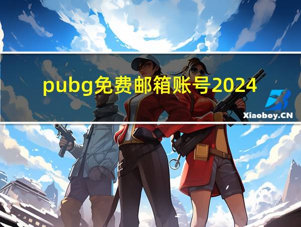 pubg免费邮箱账号2024的相关图片