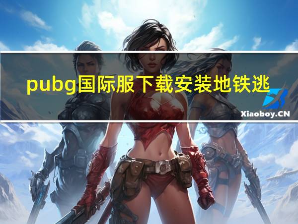 pubg国际服下载安装地铁逃生最新版的相关图片