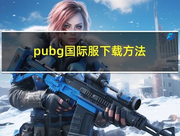 pubg国际服下载方法的相关图片