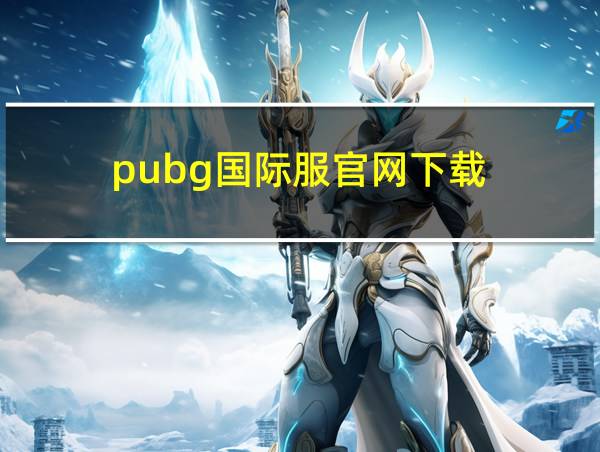 pubg国际服官网下载的相关图片