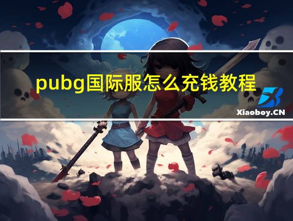 pubg国际服怎么充钱教程的相关图片