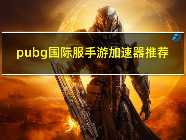 pubg国际服手游加速器推荐的相关图片