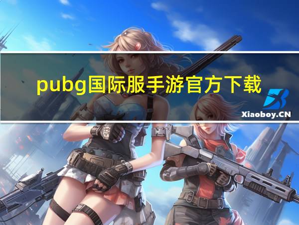 pubg国际服手游官方下载的相关图片