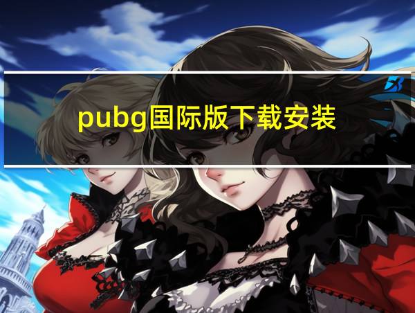 pubg国际版下载安装的相关图片