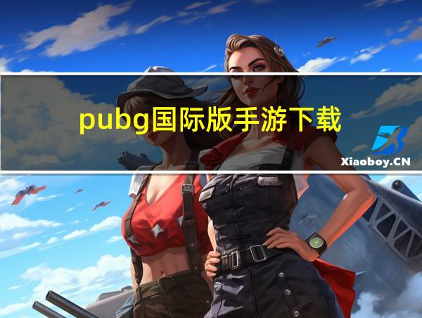 pubg国际版手游下载的相关图片