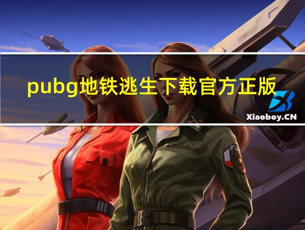 pubg地铁逃生下载官方正版的相关图片