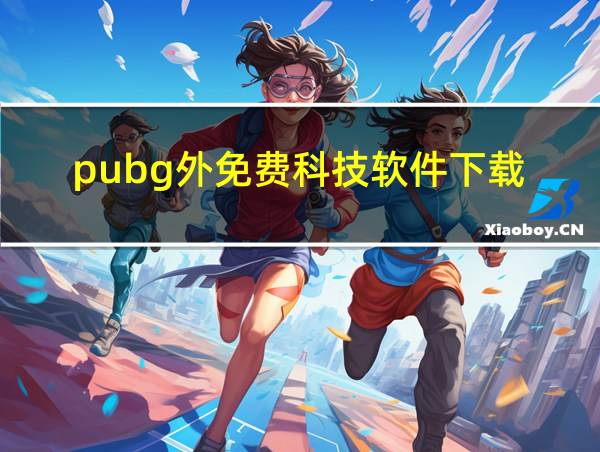 pubg外免费科技软件下载的相关图片