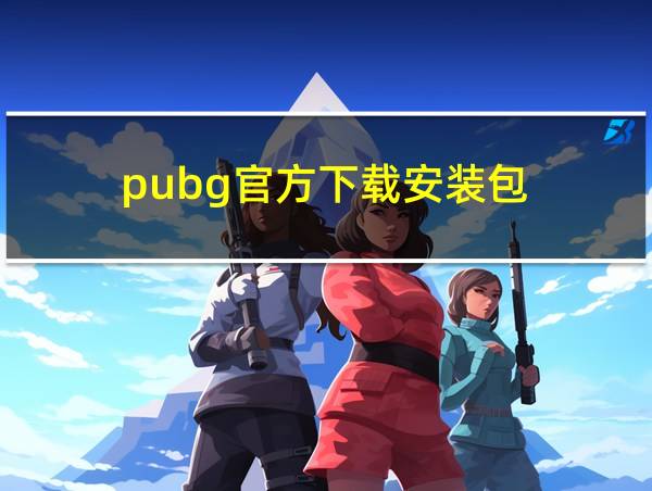 pubg官方下载安装包的相关图片