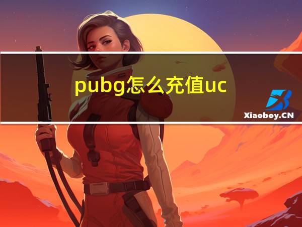 pubg怎么充值uc的相关图片