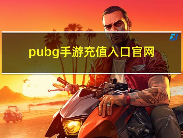 pubg手游充值入口官网的相关图片