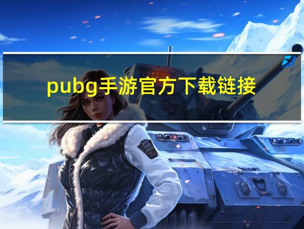 pubg手游官方下载链接的相关图片