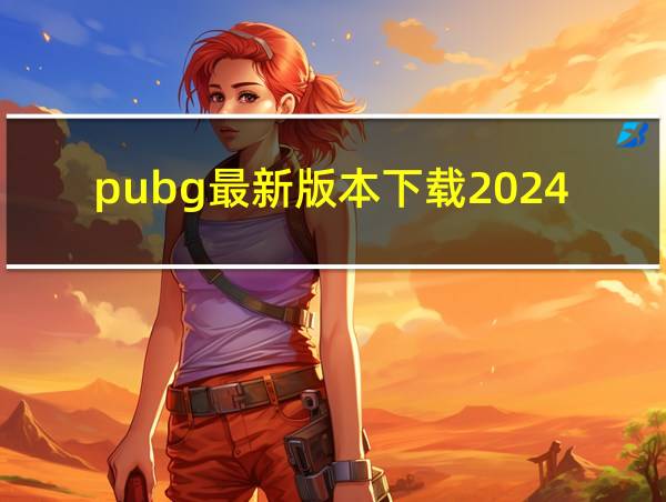 pubg最新版本下载2024的相关图片