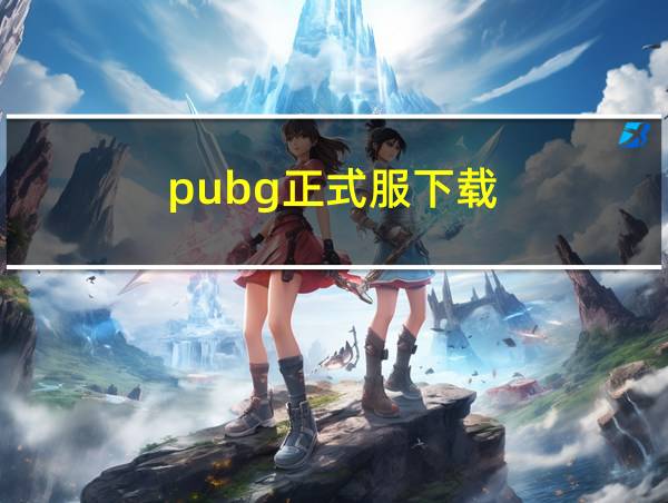 pubg正式服下载的相关图片