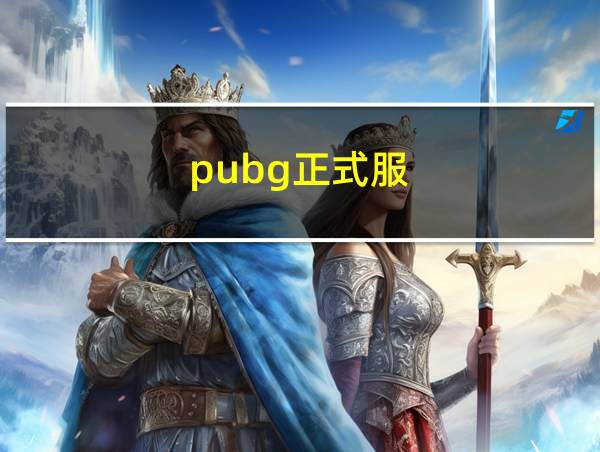 pubg正式服的相关图片