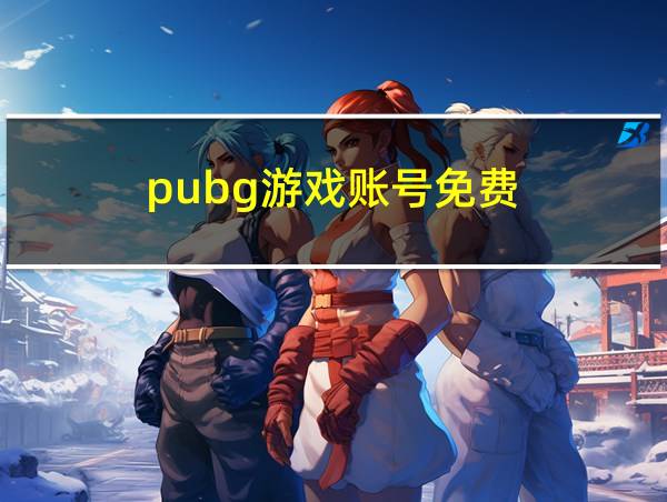 pubg游戏账号免费的相关图片