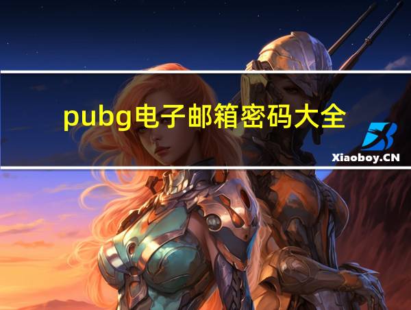 pubg电子邮箱密码大全的相关图片