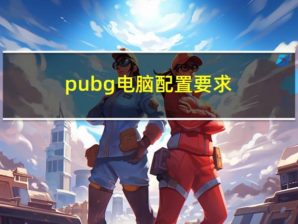 pubg电脑配置要求的相关图片