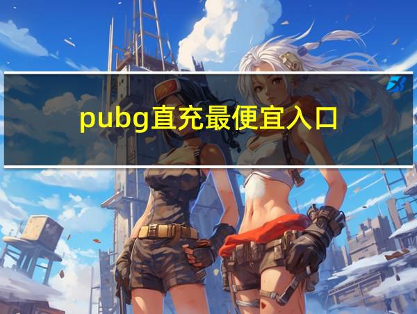 pubg直充最便宜入口的相关图片