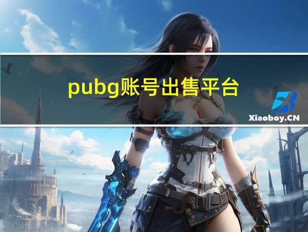 pubg账号出售平台的相关图片