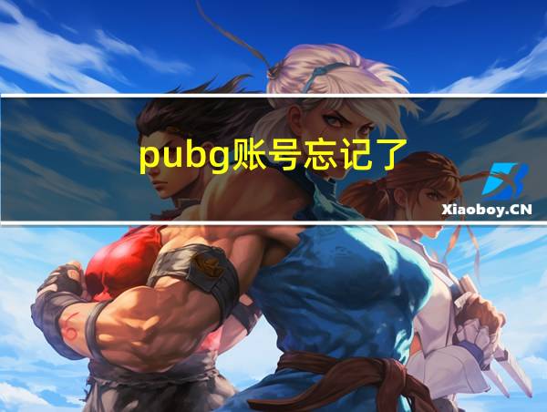 pubg账号忘记了的相关图片