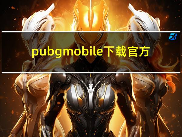 pubgmobile下载官方正版的相关图片