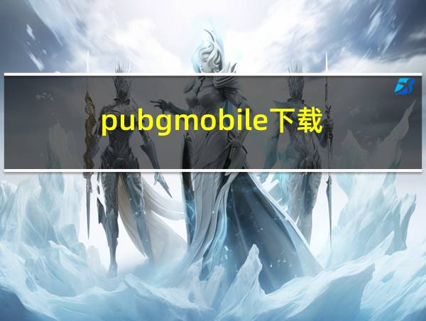 pubgmobile下载的相关图片