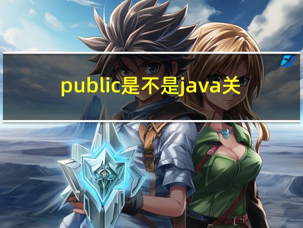 public是不是java关键字的相关图片