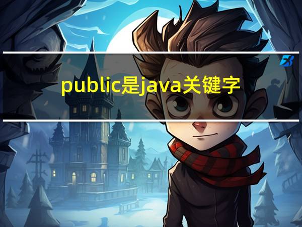 public是java关键字吗的相关图片