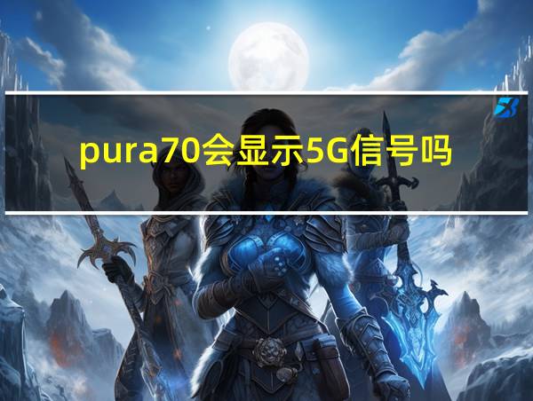 pura70会显示5G信号吗的相关图片