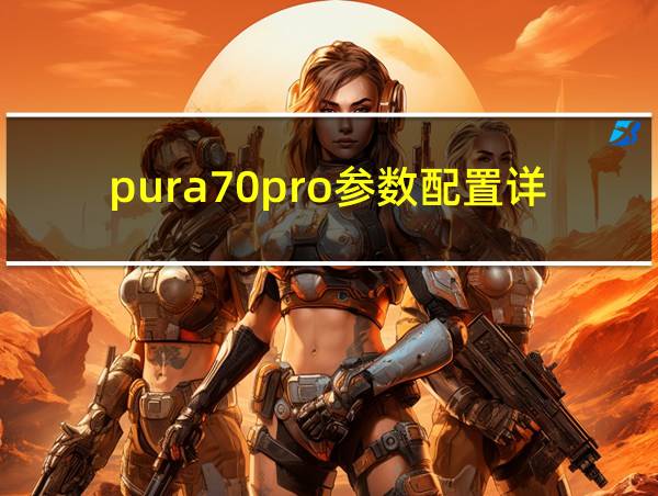 pura70pro参数配置详细的相关图片