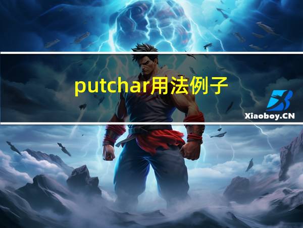 putchar用法例子的相关图片