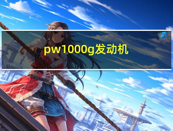 pw1000g发动机的相关图片