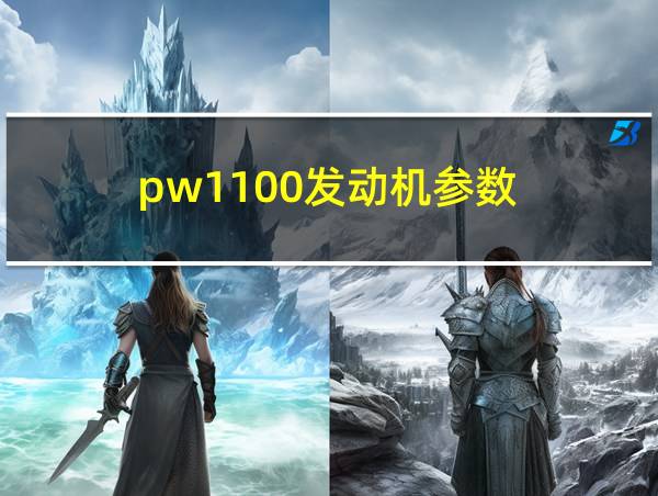 pw1100发动机参数的相关图片