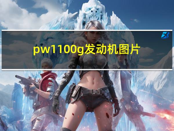 pw1100g发动机图片的相关图片