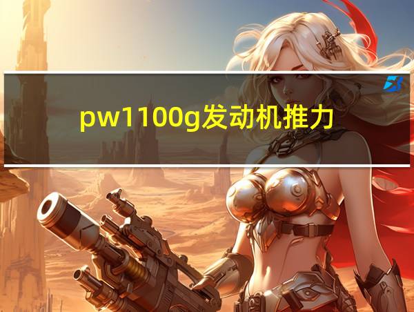 pw1100g发动机推力的相关图片